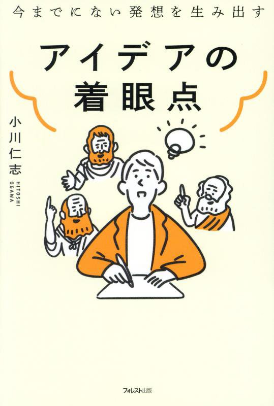 アイデアの着眼点　今までにない発想を生み出す　