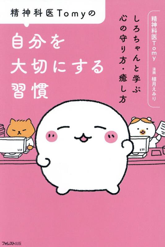 精神科医Ｔｏｍｙの自分を大切にする習慣　しろちゃんと学ぶ心の守り方・癒し方　