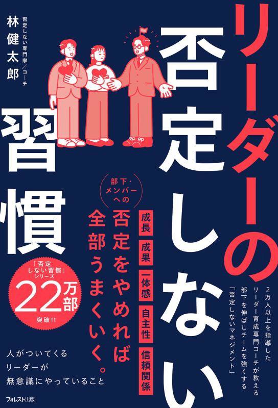 リーダーの否定しない習慣　