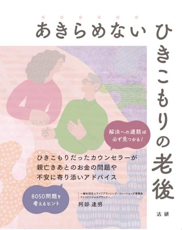 あきらめないひきこもりの老後　解決への道筋は必ず見つかる！　