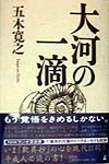 大河の一滴　