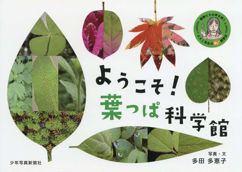 ようこそ！葉っぱ科学館　　（植物たちの声を聞く　たえこ先生のわ！観察記）