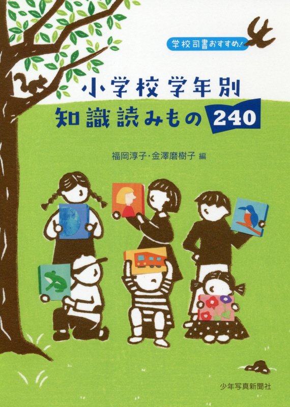 小学校学年別知識読みもの２４０　学校司書おすすめ！　