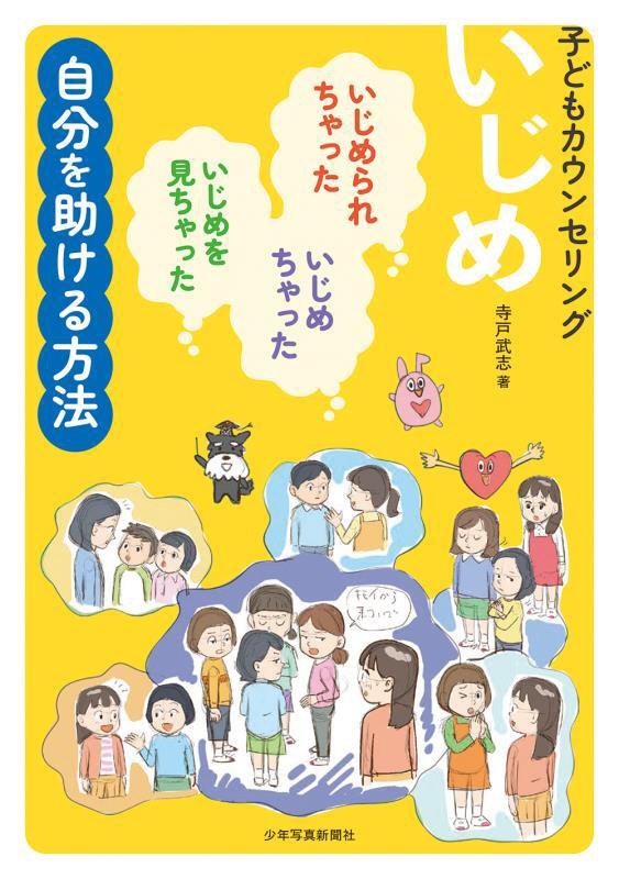 子どもカウンセリングいじめ　いじめられちゃった・いじめちゃった・いじめを見ちゃった自分を助ける方法　