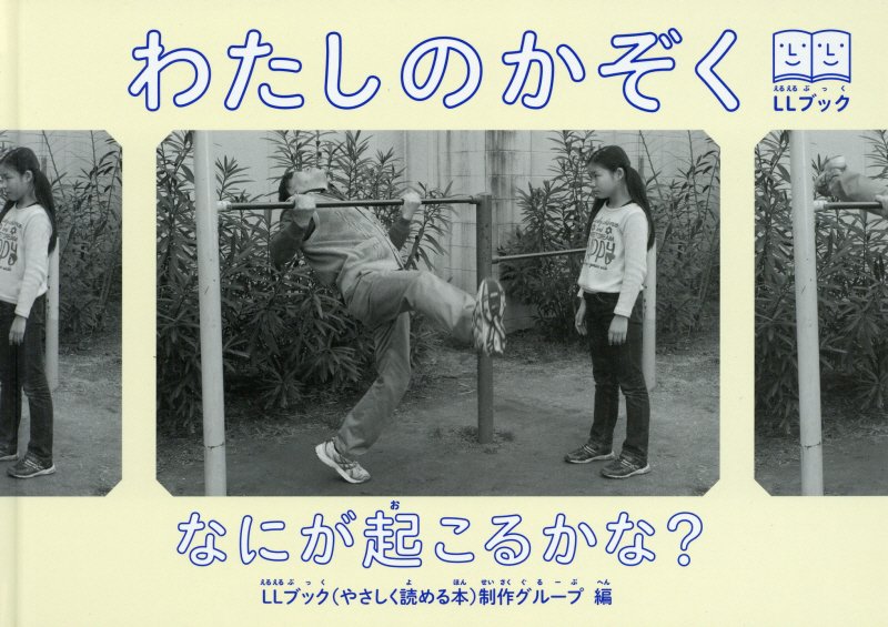 わたしのかぞく　ＬＬブック　