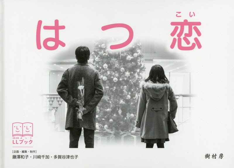はつ恋　　（ＬＬブック）