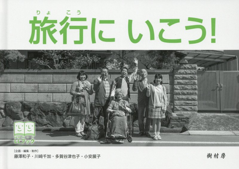 旅行にいこう！　　（ＬＬブック）