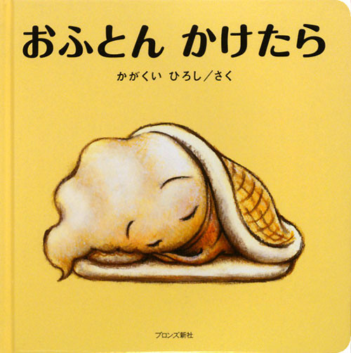 おふとんかけたら　