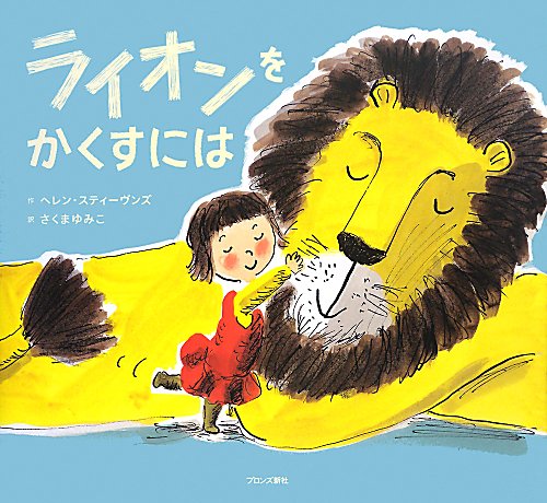 ライオンをかくすには　
