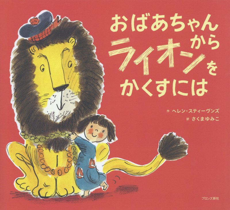 おばあちゃんからライオンをかくすには　