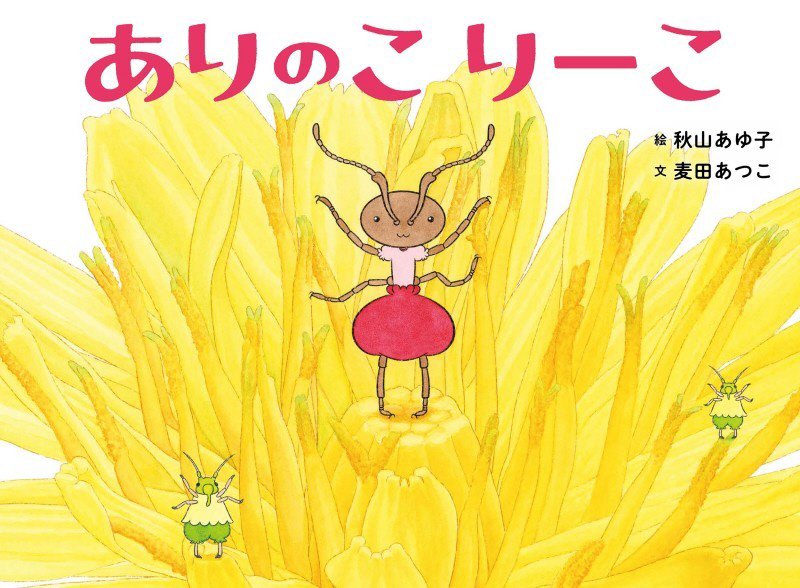 ありのこりーこ　