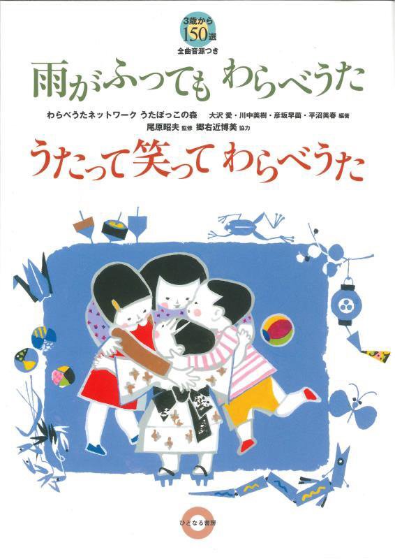 雨がふってもわらべうた　うたって笑ってわらべうた　３歳から　１５０選　全曲音源つき　