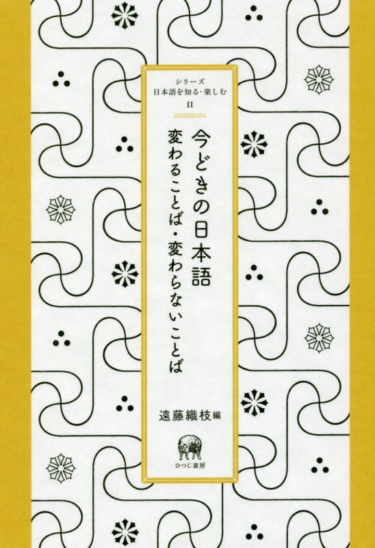 今どきの日本語　変わることば・変わらないことば　　（シリーズ日本語を知る・楽しむ）