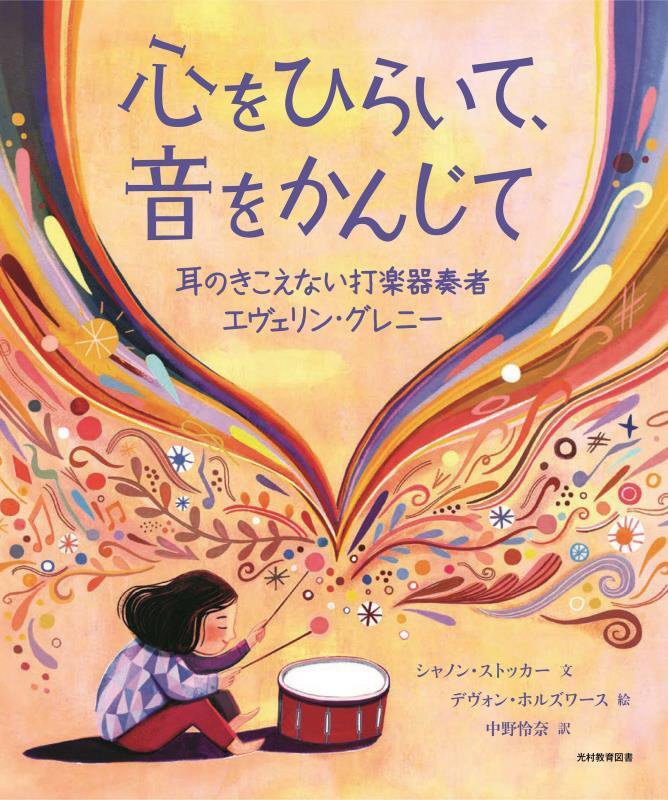 心をひらいて、音をかんじて　耳のきこえない打楽器奏者エヴェリン・グレニー　