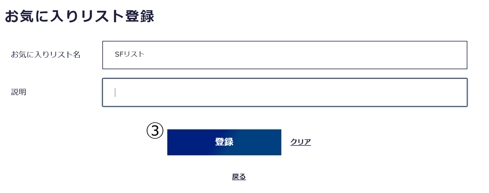 お気に入りリスト登録説明